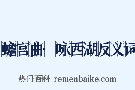 蟾宫曲·咏西湖反义词是什么意思的图片